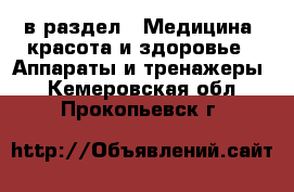  в раздел : Медицина, красота и здоровье » Аппараты и тренажеры . Кемеровская обл.,Прокопьевск г.